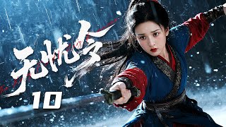 【古装电视剧】无忧令10 The Kung Fu Hunter's Romance丨功夫小子因一只骁勇斗鸡解了皇帝之忧,被重用封为“侍鸡侯” ,却也成为宫中众人的攻击对象... #曹骏 #舒畅