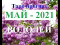 ВОДОЛЕЙ.  ТАРО  прогноз. МАЙ  2021. События.  Ваш настрой и действия. Что будет?  Онлайн гадания.