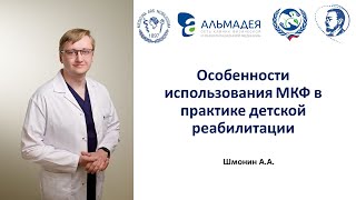 Шмонин АА Особенности использования МКФ в практике детской реабилитации