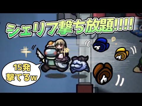 【AmongUs】シェリフ打ち放題！リア充を爆発させろ！ #とびユニ【人狼15年目ガチ勢】