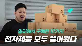 알리에서 산 전자제품들, 택배 다 뜯어봤더니? -간만에 가성비 꿀템 발견