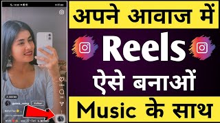 Apni awaj me reels video kaise banaye music ke sath | Apni awaj me video kaise banaye