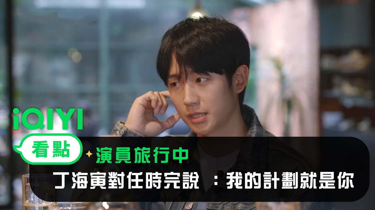《演員旅行中》EP01：討論出遊行程！丁海寅對任時完說 ：我的計劃就是你 | 愛奇藝