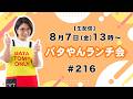 【生配信】バタやんランチ会!#216 #ビビンバ丼 #カツオ節披露