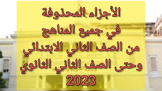 الأجزاء المحذوفة في جميع المناهج من الصف الثاني الابتدائي وحتى الصف الثاني الثانوي 2023 #yearofyou