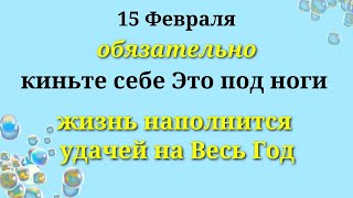 15 февраля Важный День - Киньте Щепотку на Дорогу, жизнь наполнится удачей. Лунный календарь.