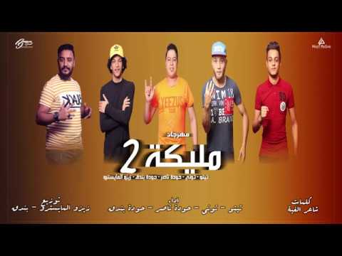 القمة الدخلاوية كليب مهرجان مليكة 2