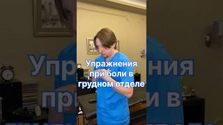 Упражнения при боли в грудном отделе, в грудной клетке👍#упражнения #гимнастика #упражнениядляспины