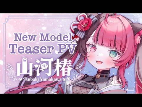 【ティザーPV】黒猫女神系 Vtuber 山河椿 新モデル [Teaser PV]