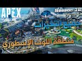 جميع الموازنات وأهم الأشياء الجديدة الي تحتاج تعرفها في موسم 12 Apex Legends 