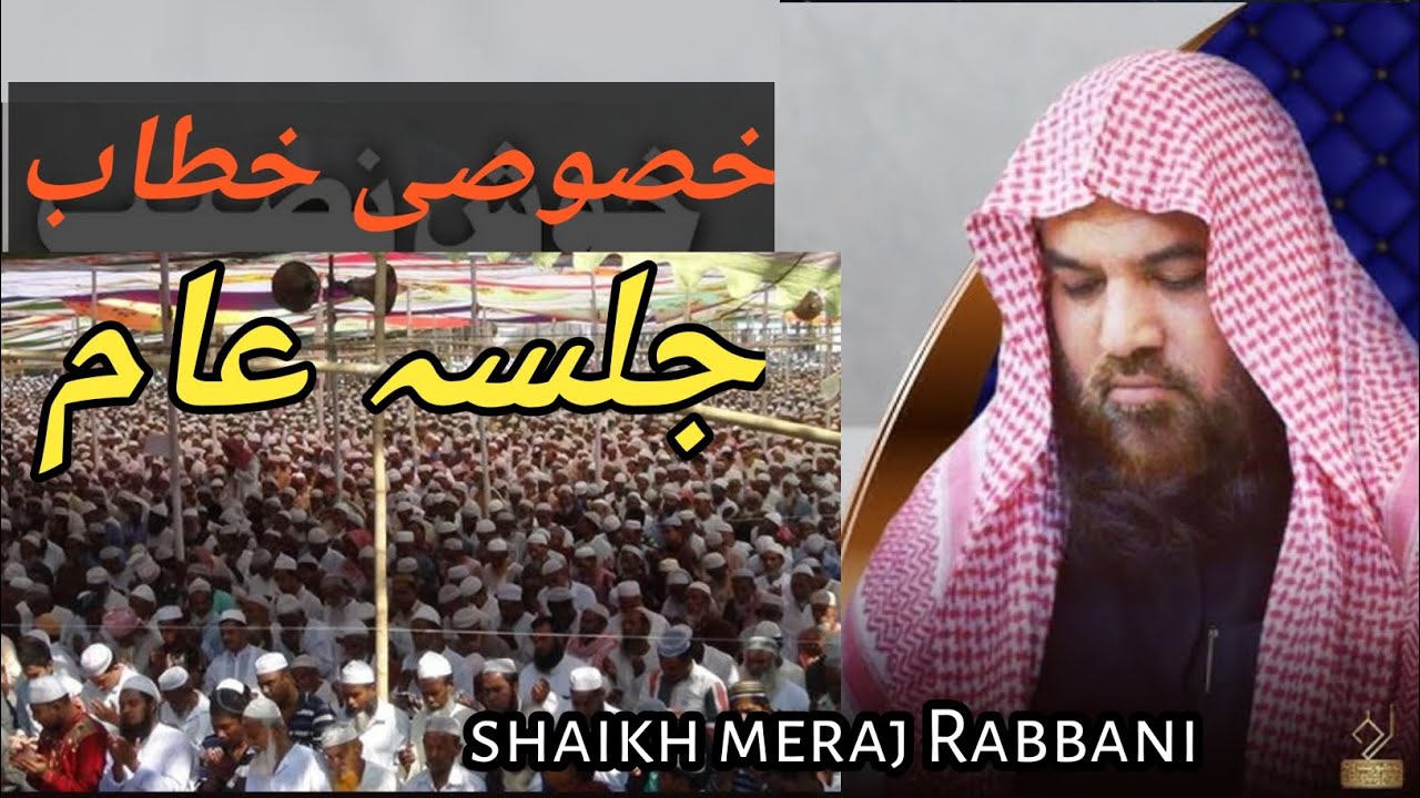 Shakih meraj Rabbani, ka khusoosi khitab, jalsa | islamic bayan 