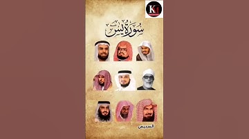 سورة يس_بصوت القارئ (الحصري ،ماهر المعيقلي ،عبدالرحمن السديس ،ياسر الدوسري،....)