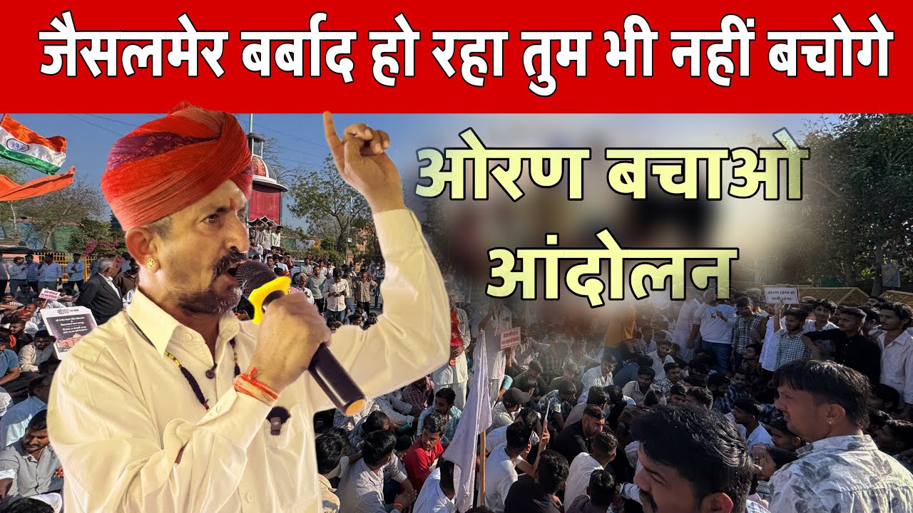 जैसलमेर उजड़ रहा तुम्हारा घर भी उजड़ेगा || ओरण बचाओ सुमेर सिंह || क्यो बोले ऐसा 