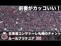 【カッコいい前奏付き！】北海道コンサドーレ札幌のチャント「ルールブリタニア」（歌詞字幕付き）