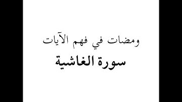 ومضات 01 - سورة 88 الغاشية (1-17)