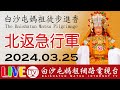 白沙屯媽祖進香第八天-上午場-北返急行軍...即時轉播..2024.03.25請您幫我們分享感恩您... image