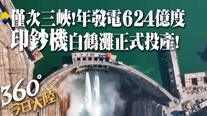 陸「超級印鈔機」投產!白鶴灘水電站創六項第一 "西電東送"年發電量達624億度【360°今日大陸】20221221 @Global_Vision - 天天要聞