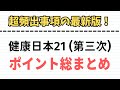 【超重要】健康日本21（第三次）ポイント総まとめ