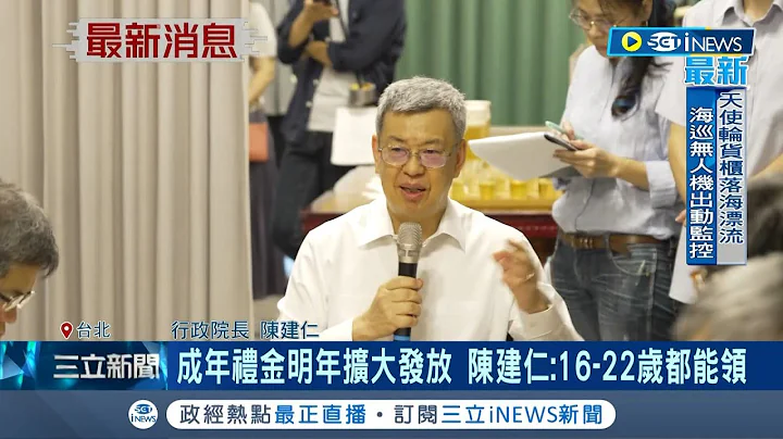 16-22歲都能領! 1200成年禮金明年擴大發放 原18歲下修至16歲.受惠人數增50萬人｜記者 馬郁雯｜【台灣要聞】20230722｜三立iNEWS - 天天要聞