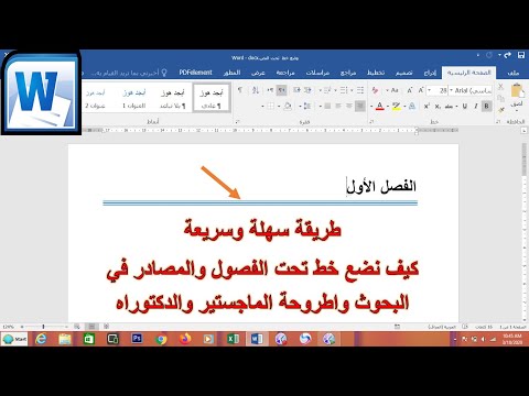 فيديو: كيفية وضع خط تحت كلمة في Word