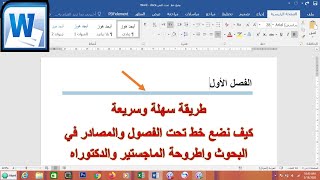 طريقة سهلة وضع خط تحت الفصول والمصادر والمراجع للبحث والاطروحة Microsoft word ساجدة العزاوي