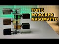 Топ 5 мужских ароматов NASOMATTO // Black Afgano, Duro, Baraonda, Pardon, Fantomas