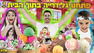 פתחנו גלידרייה מטורפת בתוך הבית והכנו את הקינוח הכי גדול בעולם !