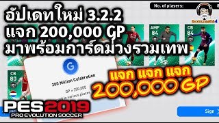 อัปเดทใหม่ แจก 200,000 GP + บอลดำ มาพร้อมตัวฟีจเจอร์รวมเทพ PES 2019 (New Update)