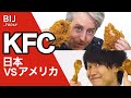 ケンタッキー(KFC)の違いを比べてみた! 日本VSアメリカ