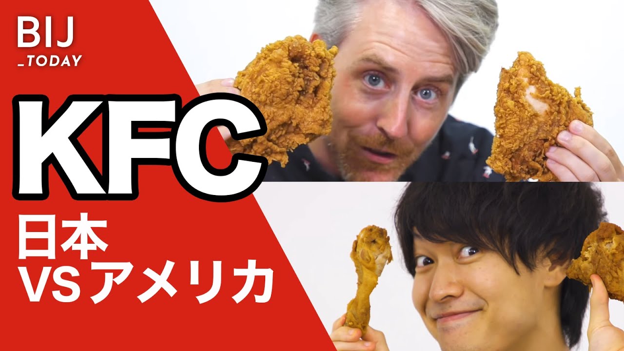 ケンタッキー（KFC）の違いを比べてみた! 日本VSアメリカ
