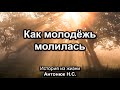 Как молодёжь молилась. Антонюк Н.С. История из жизни. МСЦ ЕХБ