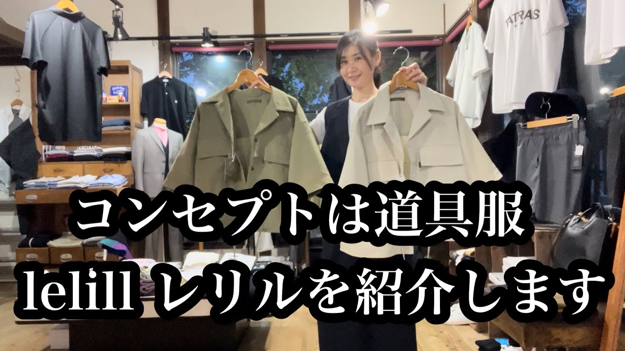 道具のように着れる服【lelill レリル】を紹介します！オープンカラー