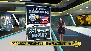 G20贸易会议打'产能过剩'牌   美国吁盟友围堵中国却没人跟？| 八点最热报 02/10/2026