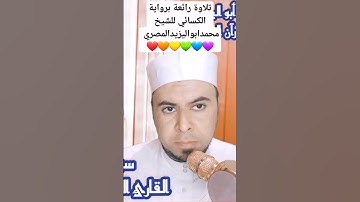 تلاوة رائعة برواية الكسائي للشيخ محمدابواليزيدالمصري ❤️🧡💛💚💚💚💙💜❤️🧡💛💚
