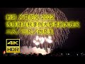感動音響 [4K HDR] 片貝まつり花火大会2022 | 二尺玉〜三尺玉〜四尺玉をまとめて公開 | Katakai JAPAN, Largest Fireworks in the world