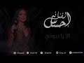 الا ياعيوني | الفنانه احساس | E7sas  | حصريا جلسة 2024
