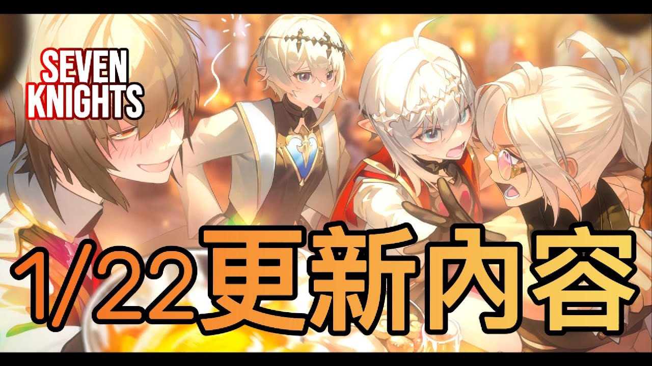 七騎士: Re birth》帶你了解1/22 更新內容- YouTube