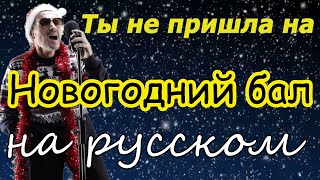 Ты Не Пришла На Новогодний Бал - На Русском Языке