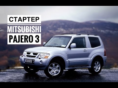 Mitsubishi Pajero 3,0. Снятие стартера.