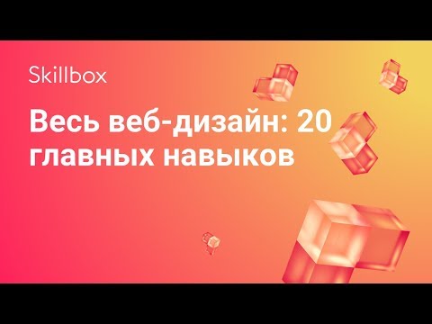 Главные навыки в веб-дизайне: ТОП-20