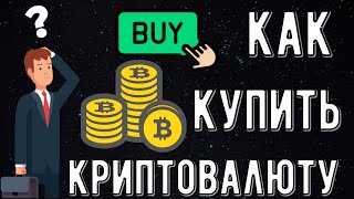 Как купить криптовалюту новичку | как купить криптовалюту в Беларуси | криптовалюта для начинающих