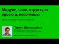 Модули, слои, структура проекта, песочницы в JavaScript и Node.js