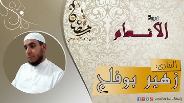 #زهير بوفلج الجزائري _ سورة الأنـــعام _ لعام 1438هـ ، 2017 م