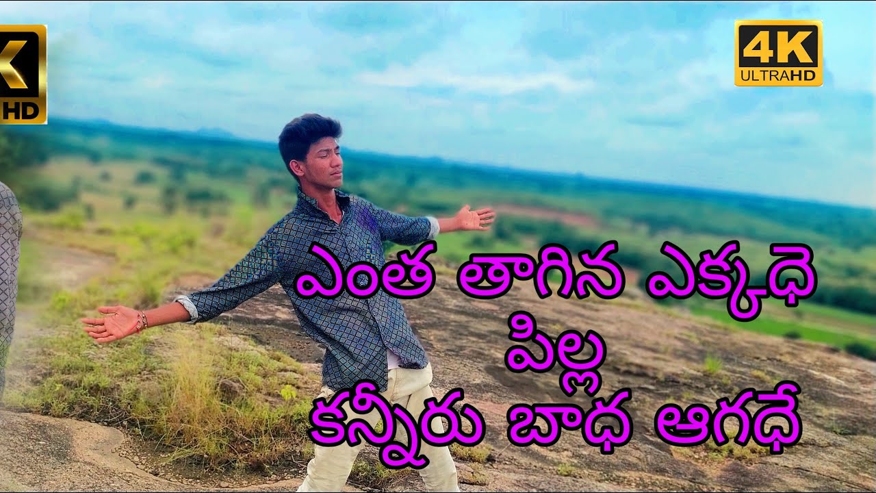         entha thagina ekkadhay telugu song