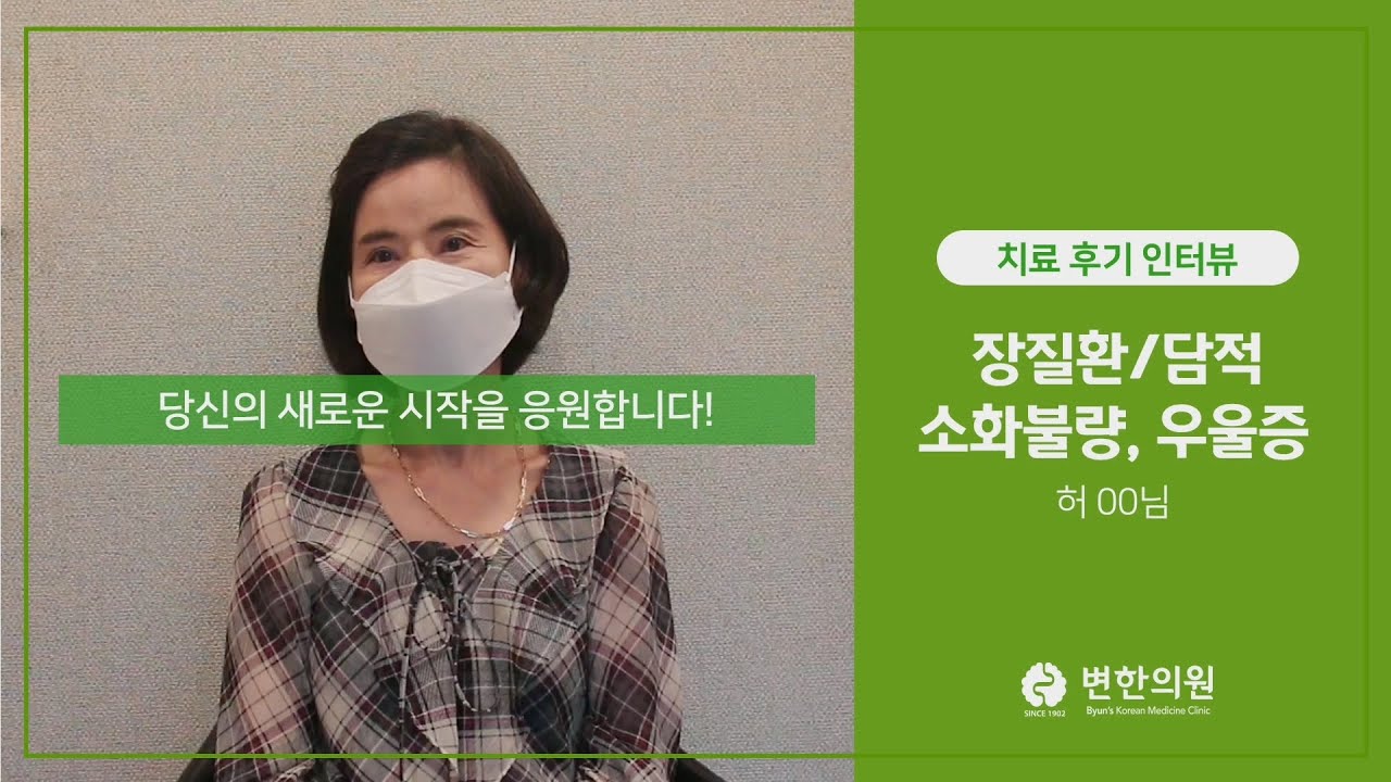 소화불량, 우울증 / 치료기간 : 12개월