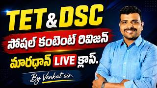 🚨 TET DSC సోషల్ మారథాన్ లైవ్ రివిజన్ -3,మోస్ట్ ట్రెండింగ్ TOPICS ఇవే#venkat #free#tet#dsc#groups