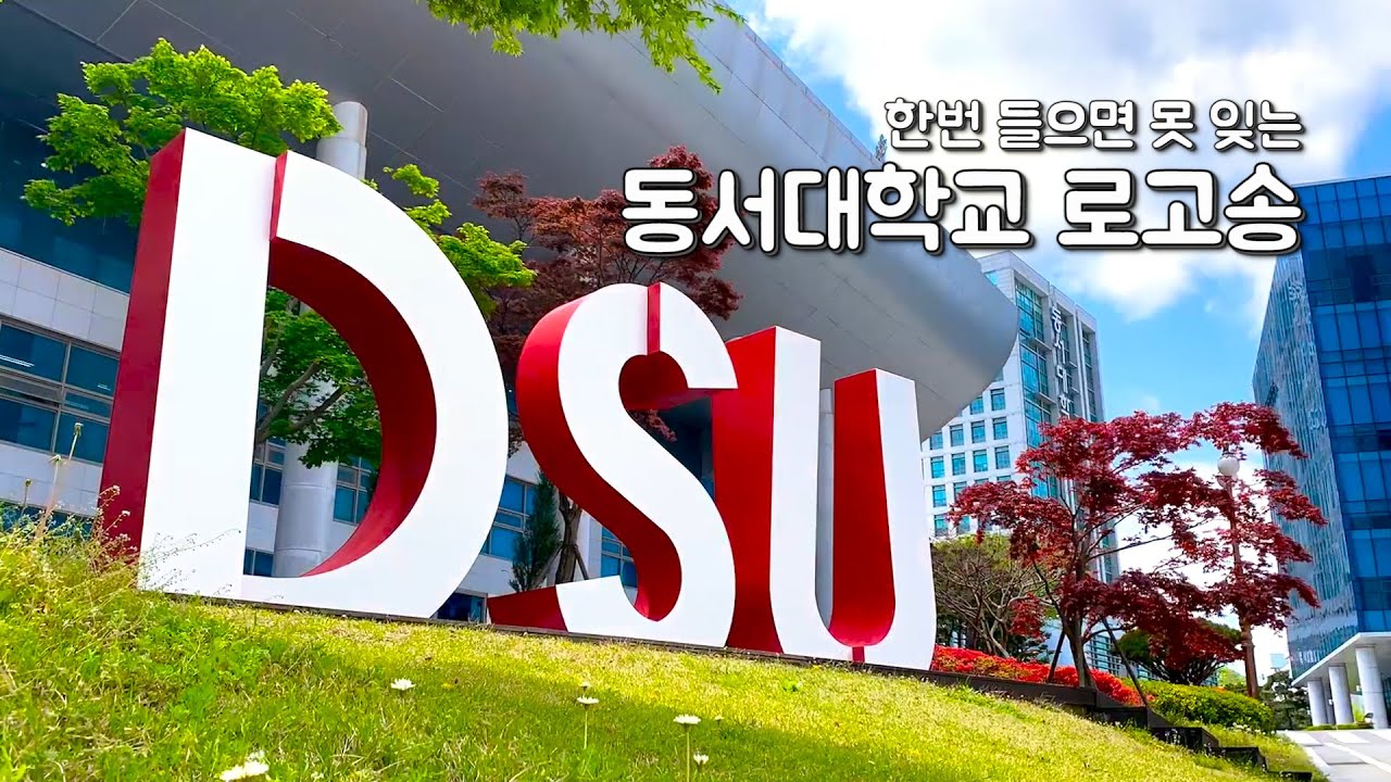 한번 들으면 못 잊는 동서대학교 로고송_M/V - YouTube 한번 들으면 못 잊는 동서대학교 로고송_M/V - Youtube