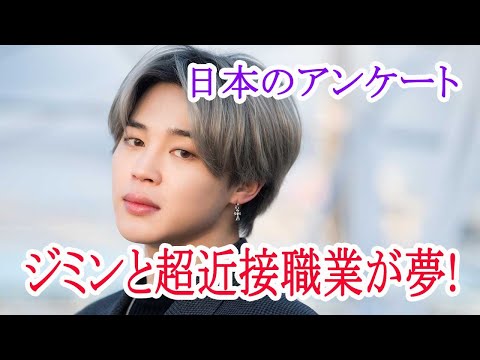 BTSジミンと超近接職業が夢!。。。「人生でたった一度だけでも」