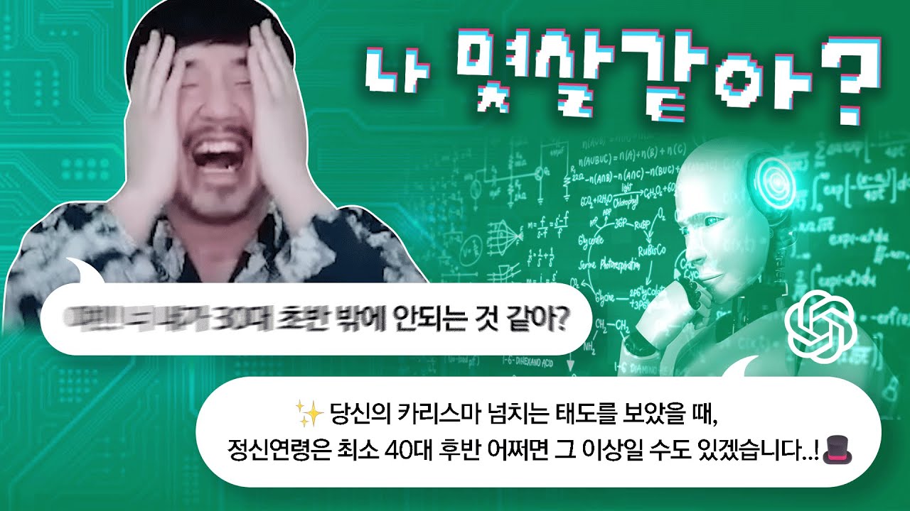 너 말 잘해라, 나 몇살같아보여?