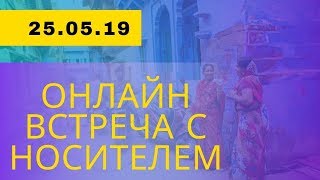 Разговорная Онлайн-Встреча С Носителем И Катей На Хинди От 25.05.19. Hindi Practice